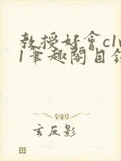 教授好会c1v1笔趣阁目录