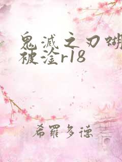 鬼灭之刃蝴蝶忍被淦r18