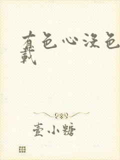 有色心没色胆下载