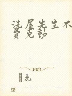 洗屋先生不打马费克动