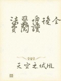 法医傻后全文免费阅读