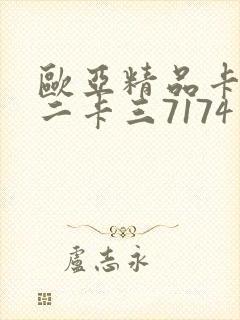 欧亚精品卡一卡二卡三7174