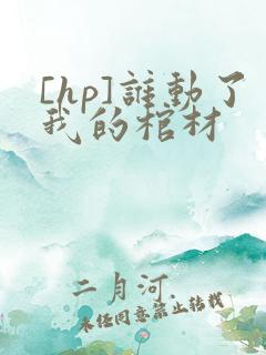 [hp]谁动了我的棺材