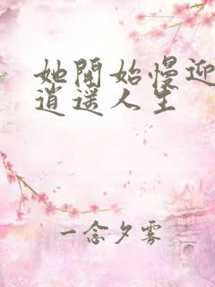 她开始慢迎迎合逍遥人生