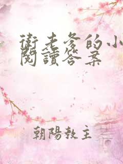 卫老爹的小渔船阅读答案