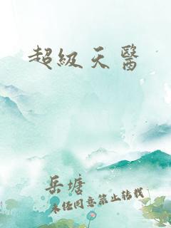 超级天医