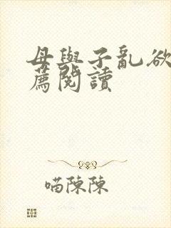 母与子乱欲的推荐阅读