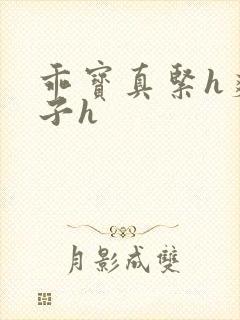 乖宝真紧h爽老子h