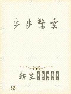 步步惊云