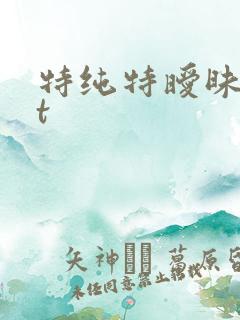 特纯特暧昧txt