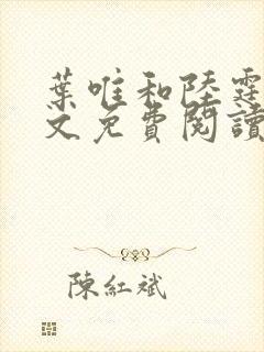 叶唯和陆霆琛全文免费阅读