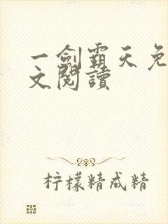 一剑霸天免费全文阅读