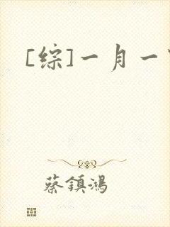 [综]一月一穿