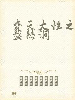 齐天大性之大破盘丝洞