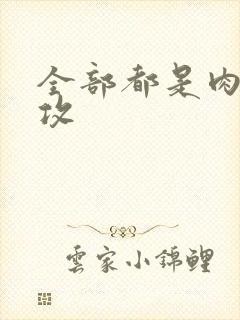 全部都是肉的总攻