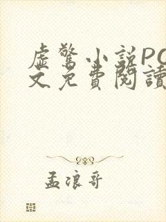 虚惊小说PO全文免费阅读