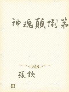 神魂颠倒第六感