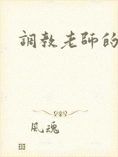 调教老师的小说