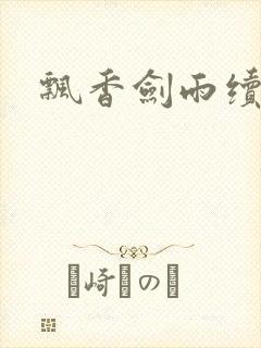 飘香剑雨续
