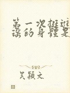 第一次挺进苏雨瑶的身体是什么