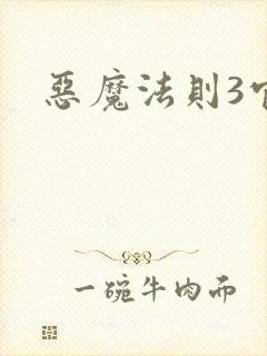 恶魔法则3官网