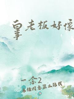 白老板好像有心事