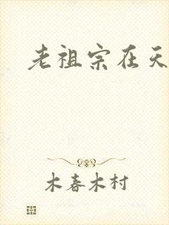 老祖宗在天之灵