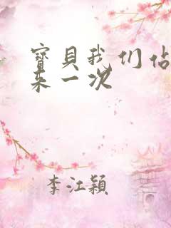 宝贝我们站起来来一次