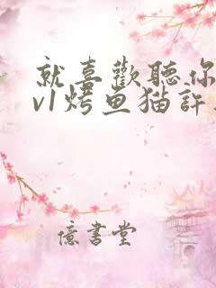 就喜欢听你叫1v1烤鱼猫许薇