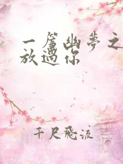 一帘幽梦之绝不放过你