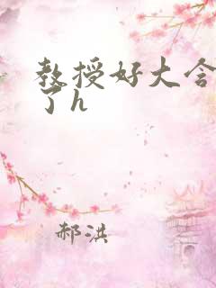 教授好大含不住了h