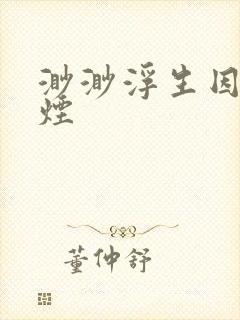 渺渺浮生因你成烟