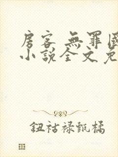 房客 无罪国度小说全文免费阅读