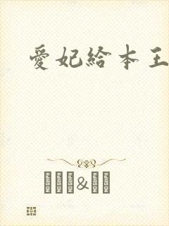 爱妃给本王站住