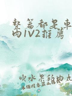 整篇都是车的多肉1V2推荐