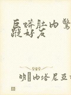 巨蟒肚内惊见失踪好友