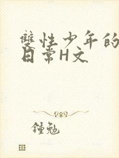 双性少年的喷汁日常H文