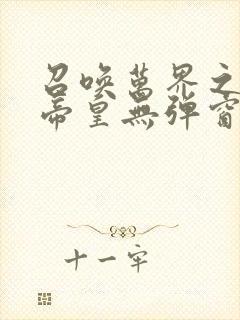 召唤万界之神话帝皇无弹窗