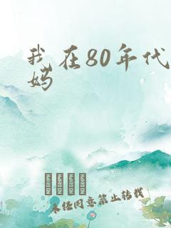 我在80年代当妈