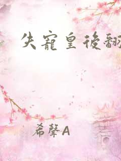 失宠皇后翻身记