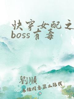 快穿女配之反派boss有毒