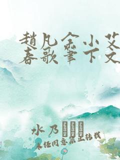 赵凡余小艾白毅春歌笔下文学