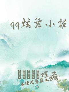 qq炫舞小说吧