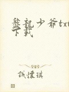盘龙少爷txt下载