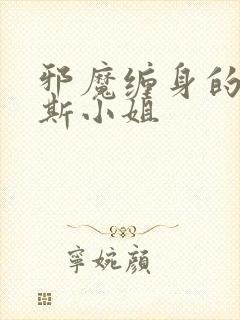 邪魔缠身的约纳斯小姐