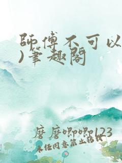 师傅不可以(限)笔趣阁