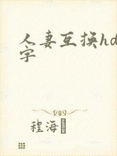 人妻互换hd中字