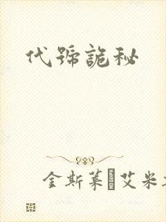 代号诡秘