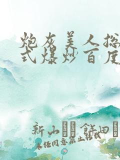 炮灰美人总被花式爆炒百度网盘