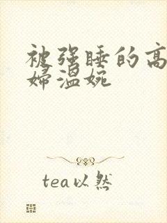 被强睡的高H公妇温婉